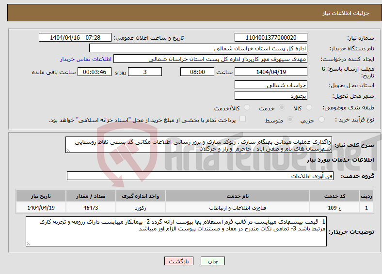 تصویر کوچک آگهی نیاز انتخاب تامین کننده-واگذاری عملیات میدانی بهنگام سازی . ژئوکد سازی و بروز رسانی اطلاعات مکانی کد پستی نقاط روستایی شهرستان های بام و صفی اباد . جاجرم و راز و جرگلان