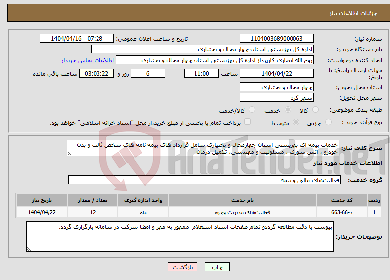 تصویر کوچک آگهی نیاز انتخاب تامین کننده-خدمات بیمه ای بهزیستی استان چهارمحال و بختیاری شامل قرارداد های بیمه نامه های شخص ثالث و بدن خودرو ، اتش سوزی ، مسئولیت و مهندسی، تکمیل درمان 