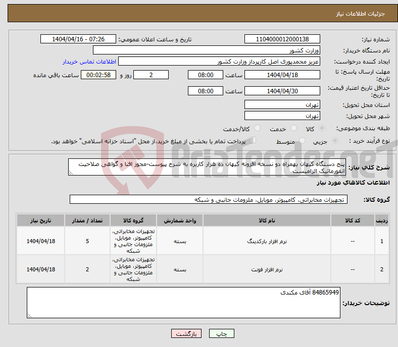 تصویر کوچک آگهی نیاز انتخاب تامین کننده-پنج دستگاه کیهان بهمراه دو نسخه افزونه کیهان ده هزار کاربره به شرح پیوست-مجوز افتا و گواهی صلاحیت انفورماتیک الزامیست