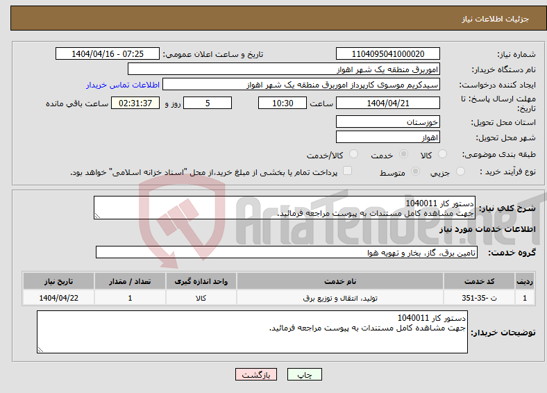 تصویر کوچک آگهی نیاز انتخاب تامین کننده-دستور کار 1040011 جهت مشاهده کامل مستندات به پیوست مراجعه فرمائید.