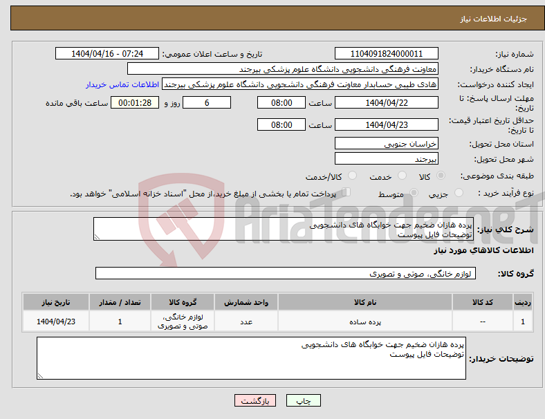 تصویر کوچک آگهی نیاز انتخاب تامین کننده-پرده هازان ضخیم جهت خوابگاه های دانشجویی توضیحات فایل پیوست