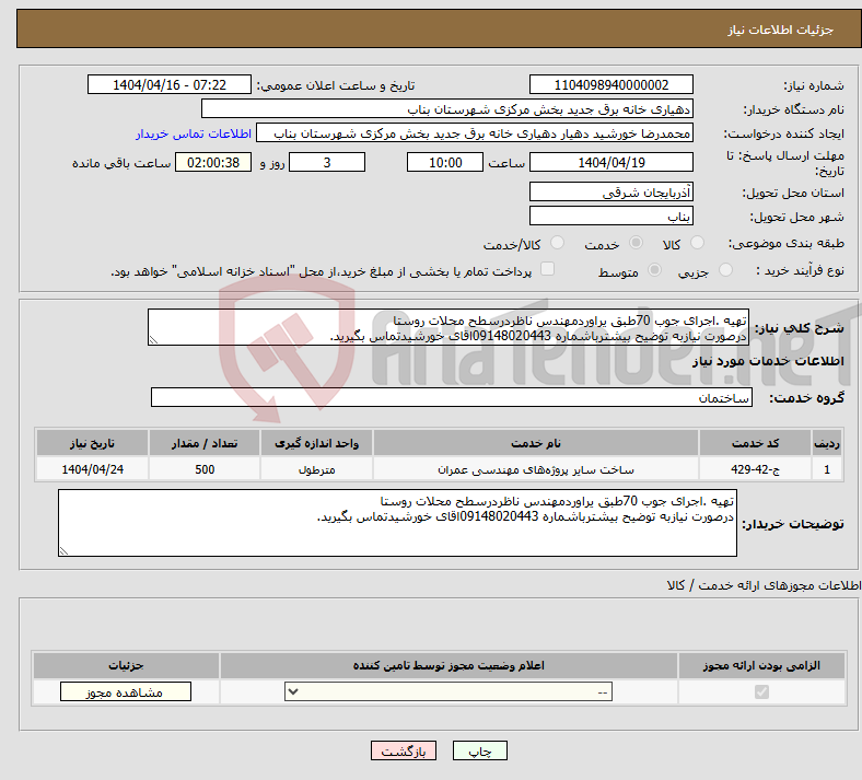 تصویر کوچک آگهی نیاز انتخاب تامین کننده-تهیه .اجرای جوب 70طبق یراوردمهندس ناظردرسطح محلات روستا درصورت نیازبه توضیح بیشترباشماره 09148020443اقای خورشیدتماس بگیرید.