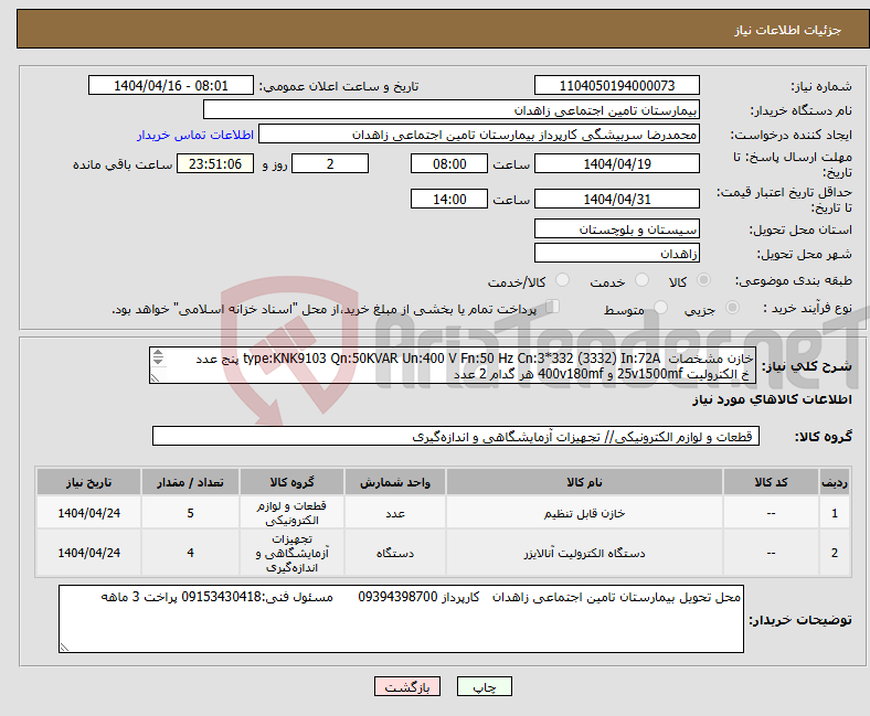 تصویر کوچک آگهی نیاز انتخاب تامین کننده-خازن مشخصات type:KNK9103 Qn:50KVAR Un:400 V Fn:50 Hz Cn:3*332 (3332) In:72A پنج عدد خ الکترولیت 25v1500mf و 400v180mf هر گدام 2 عدد 