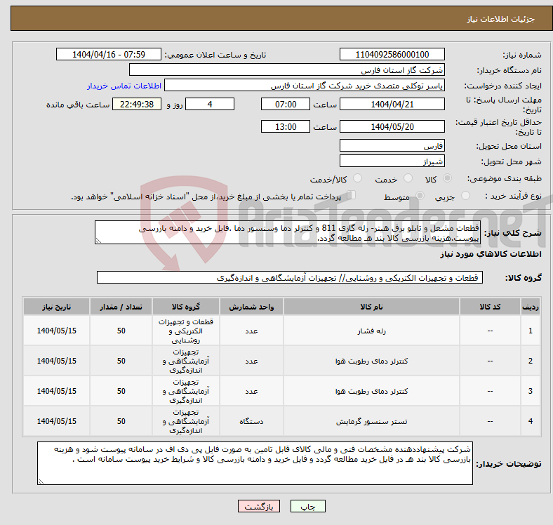 تصویر کوچک آگهی نیاز انتخاب تامین کننده-قطعات مشعل و تابلو برق هیتر- رله گازی 811 و کنترلر دما وسنسور دما .فایل خرید و دامنه بازرسی پیوست.هزینه بازرسی کالا بند هـ مطالعه گردد.