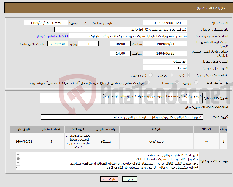 تصویر کوچک آگهی نیاز انتخاب تامین کننده-خریدچاپگر(طبق مشخصات پیوستی پیشنهاد فنی و مالی ارائه گردد)