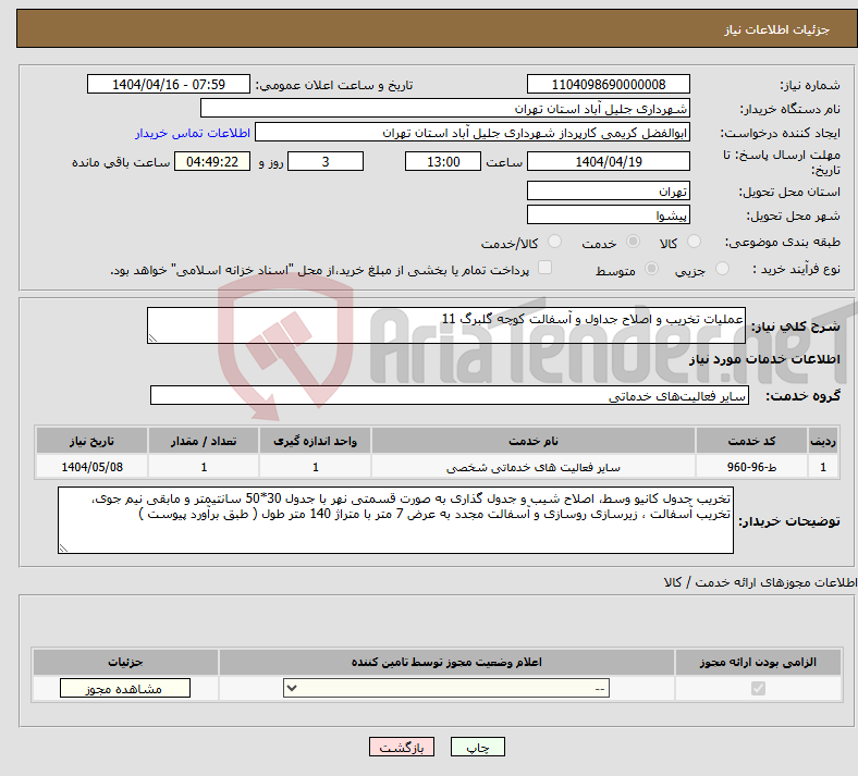 تصویر کوچک آگهی نیاز انتخاب تامین کننده-عملیات تخریب و اصلاح جداول و آسفالت کوچه گلبرگ 11