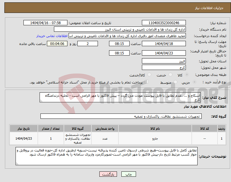 تصویر کوچک آگهی نیاز انتخاب تامین کننده-اسکاج و ... ،عدم تطابق با فایل پیوست عودت می گردد – پیش فاکتور با مهر الزامی است - تخلیه درندامتگاه کرج