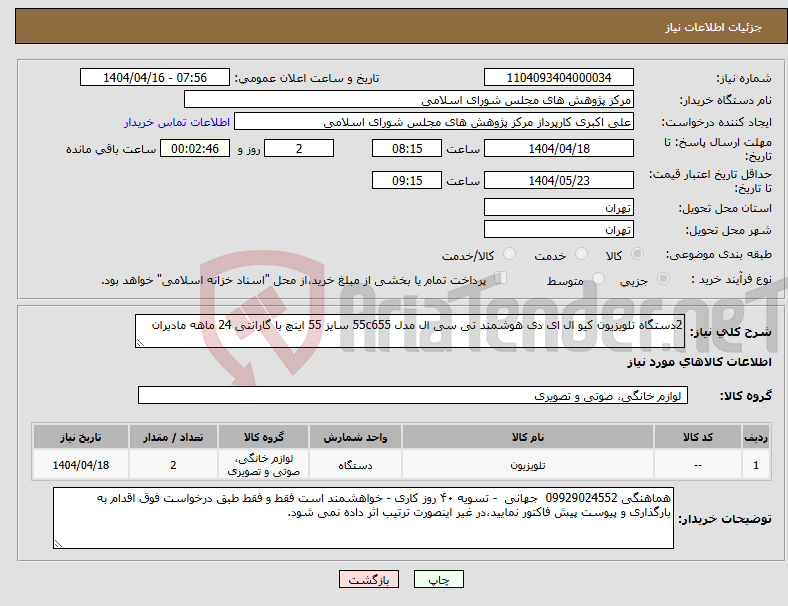 تصویر کوچک آگهی نیاز انتخاب تامین کننده-2دستگاه تلویزیون کیو ال ای دی هوشمند تی سی ال مدل 55c655 سایز 55 اینچ با گارانتی 24 ماهه مادیران