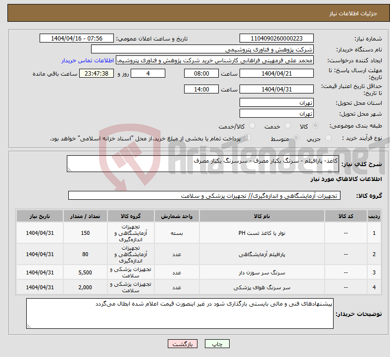 تصویر کوچک آگهی نیاز انتخاب تامین کننده-کاغذ- پارافیلم - سرنگ یکبار مصرف - سرسرنگ یکبار مصرف