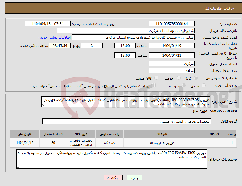 تصویر کوچک آگهی نیاز انتخاب تامین کننده-دوربین IPC-P2A5W-I30S (80عدد)طبق پیوست،پیوست توسط تامین کننده تکمیل تایید مهروامضاگردد.تحویل در ساوه به عهده تامین کننده میباشد