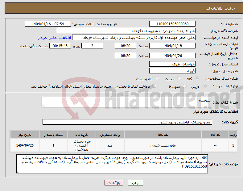 تصویر کوچک آگهی نیاز انتخاب تامین کننده-شوینده