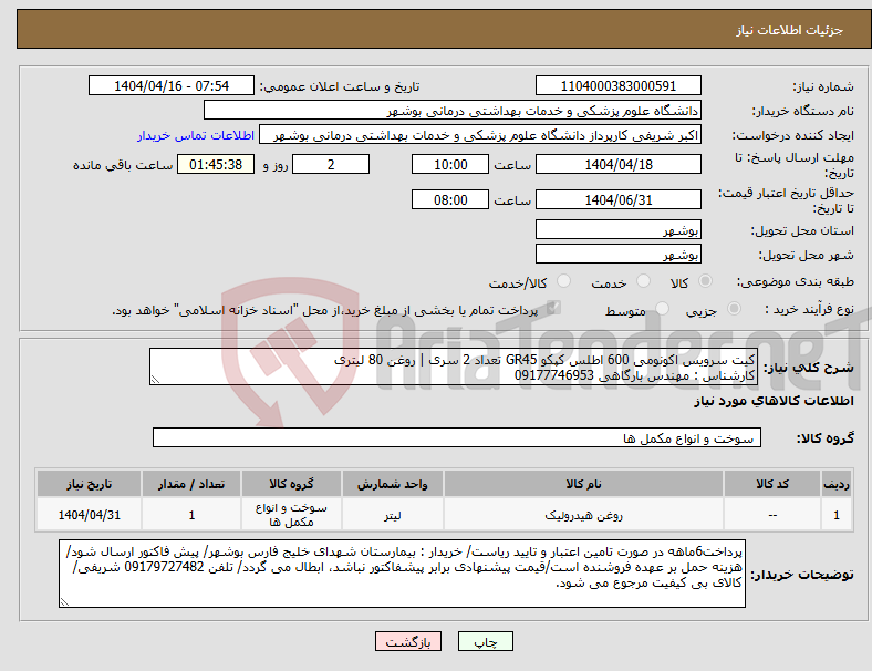 تصویر کوچک آگهی نیاز انتخاب تامین کننده-کیت سرویس اکونومی 600 اطلس کپکو GR45 تعداد 2 سری | روغن 80 لیتری کارشناس : مهندس بارگاهی 09177746953
