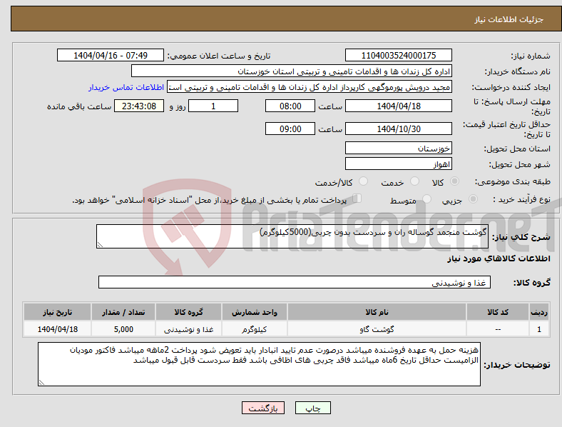 تصویر کوچک آگهی نیاز انتخاب تامین کننده-گوشت منجمد گوساله ران و سردست بدون چربی(5000کیلوگرم)