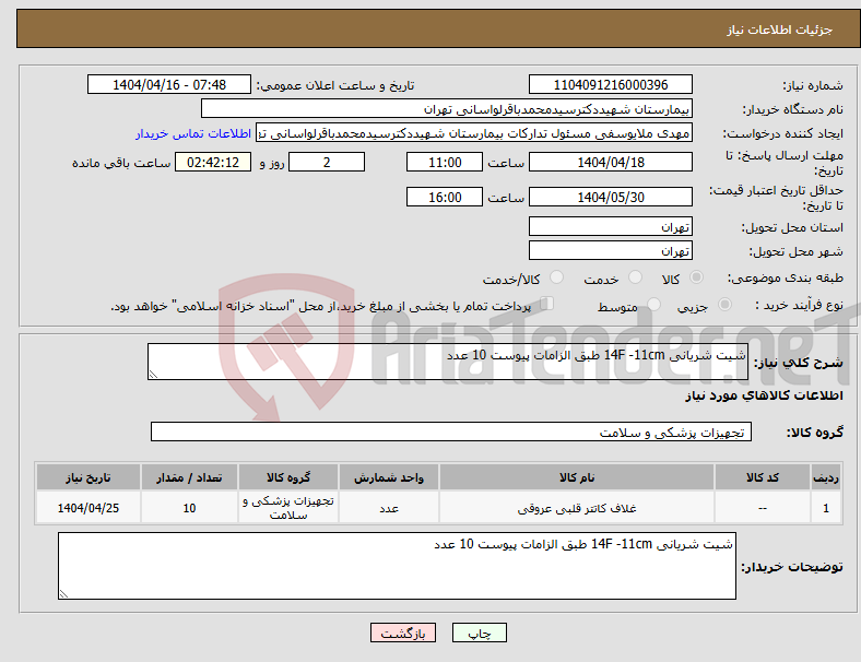 تصویر کوچک آگهی نیاز انتخاب تامین کننده-شیت شریانی 14F -11cm طبق الزامات پیوست 10 عدد 