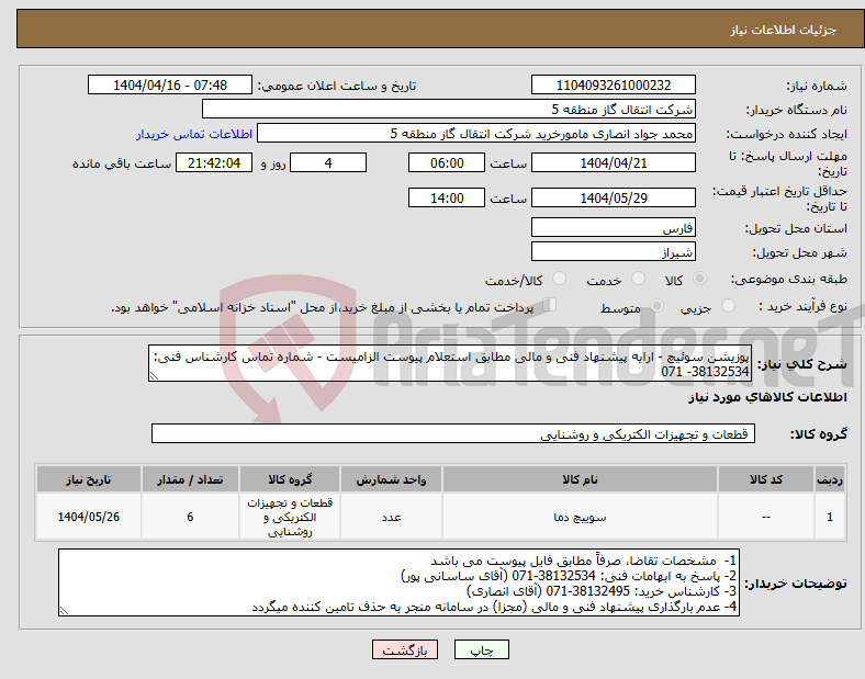 تصویر کوچک آگهی نیاز انتخاب تامین کننده-پوزیشن سوئیچ - ارایه پیشنهاد فنی و مالی مطابق استعلام پیوست الزامیست - شماره تماس کارشناس فنی: 38132534- 071