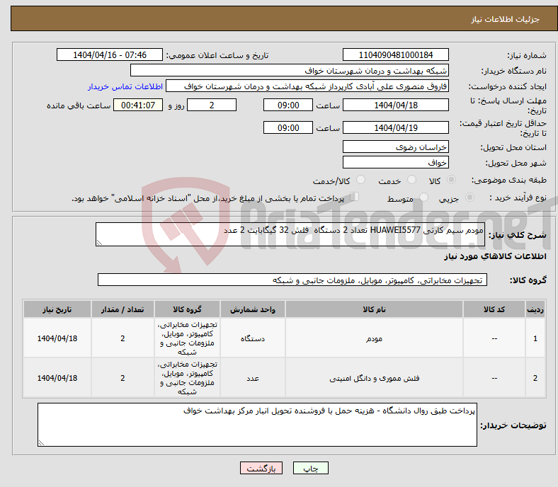 تصویر کوچک آگهی نیاز انتخاب تامین کننده-مودم سیم کارتی HUAWEI5577 تعداد 2 دستگاه فلش 32 گیگابایت 2 عدد 
