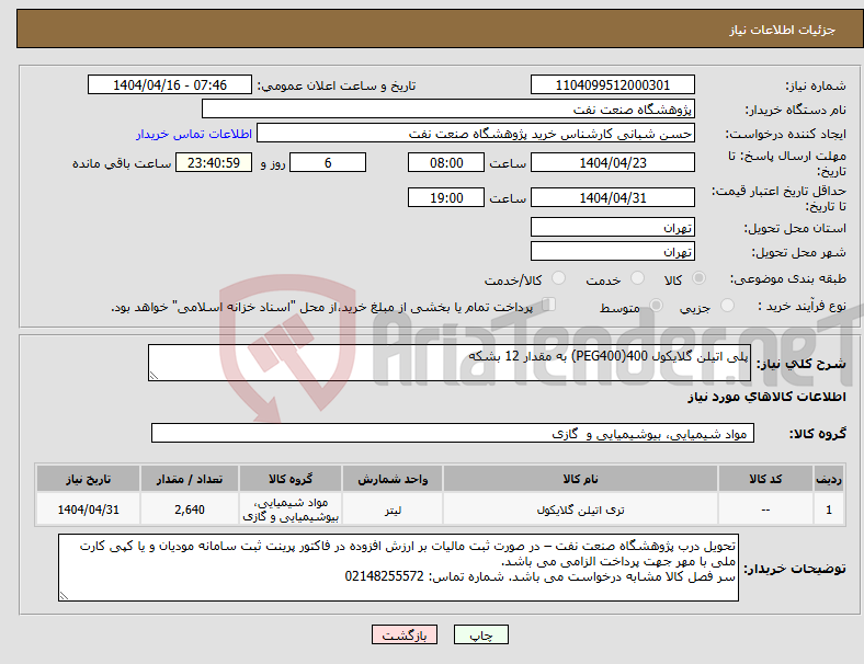 تصویر کوچک آگهی نیاز انتخاب تامین کننده-پلی اتیلن گلایکول 400(PEG400) به مقدار 12 بشکه