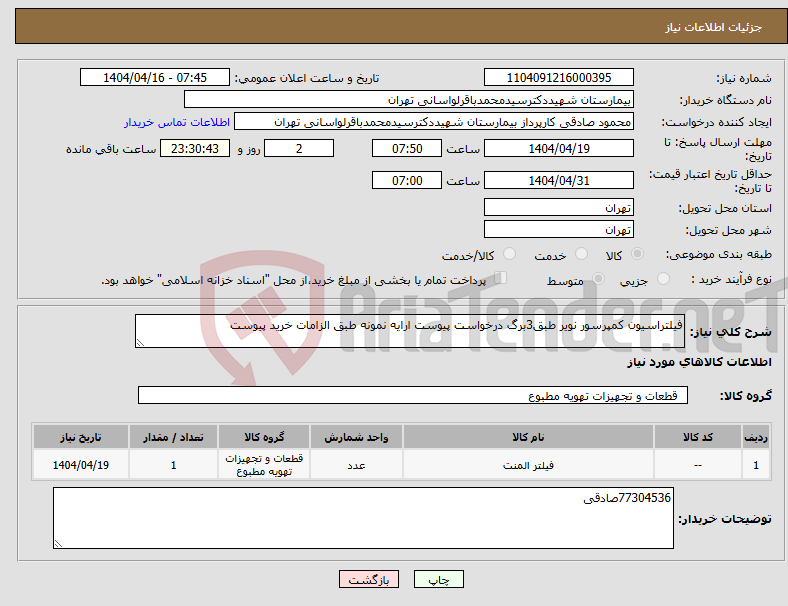 تصویر کوچک آگهی نیاز انتخاب تامین کننده-فیلتراسیون کمپرسور نویر طبق3برگ درخواست پیوست ارایه نمونه طبق الزامات خرید پیوست