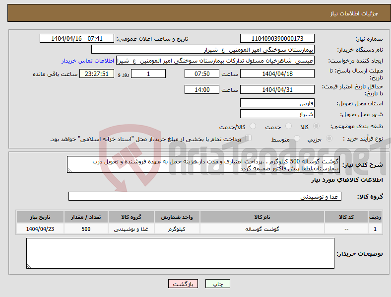 تصویر کوچک آگهی نیاز انتخاب تامین کننده-گوشت گوساله 500 کیلوگرم . .پرداخت اعتباری و مدت دار.هزینه حمل به عهده فروشنده و تحویل درب بیمارستان.لطفا پیش فاکتور ضمیمه گردد