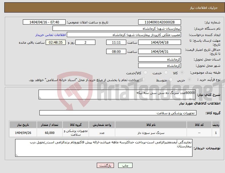 تصویر کوچک آگهی نیاز انتخاب تامین کننده-60000عدد سرنگ ده سی سی سه تیکه
