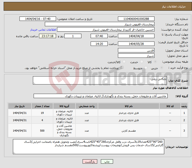 تصویر کوچک آگهی نیاز انتخاب تامین کننده-بایگانی ریلی