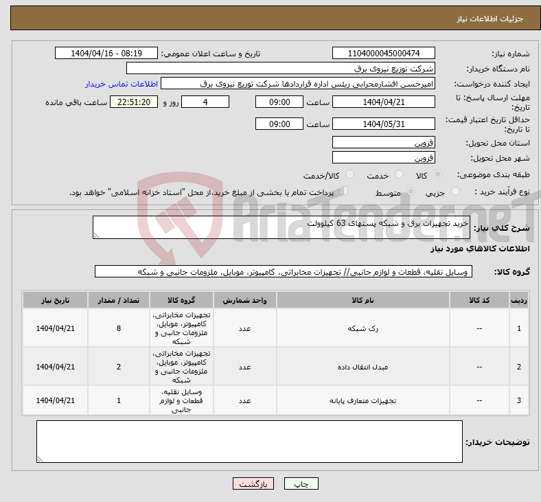 تصویر کوچک آگهی نیاز انتخاب تامین کننده-خرید تجهیزات برق و شبکه پستهای 63 کیلوولت