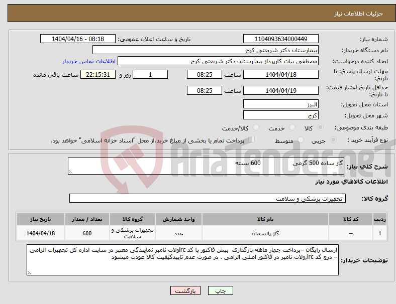 تصویر کوچک آگهی نیاز انتخاب تامین کننده-گاز ساده 500 گرمی 600 بسته 
