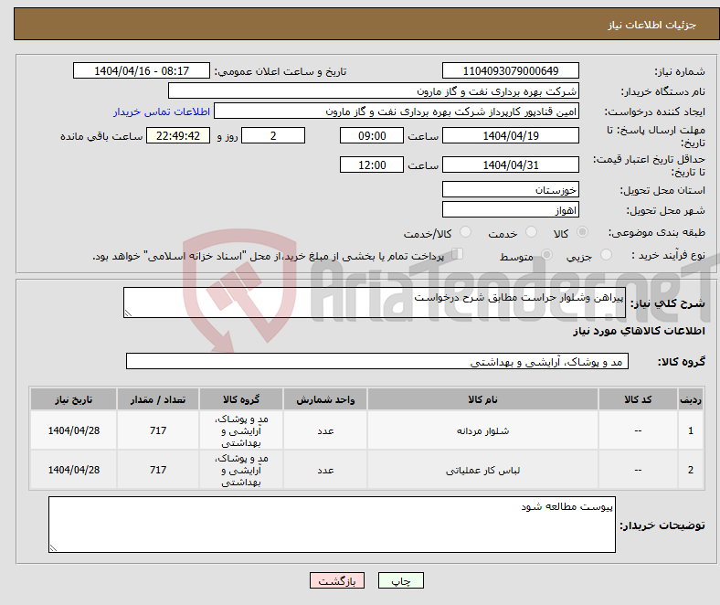 تصویر کوچک آگهی نیاز انتخاب تامین کننده-پیراهن وشلوار حراست مطابق شرح درخواست