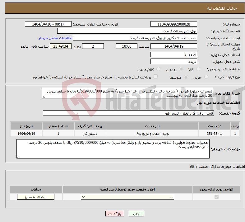 تصویر کوچک آگهی نیاز انتخاب تامین کننده-تعمیرات خطوط هوایی ( شاخه بری و تنظیم بار و ولتاژ خط سرد) به مبلغ 8/519/000/000 ربال با سقف پلوس 30 درصد مدارکhseبه پیوست
