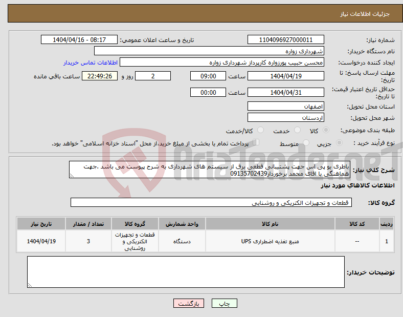 تصویر کوچک آگهی نیاز انتخاب تامین کننده-باطری یو پی اس جهت پشتیبانی قطعی برق از سیستم های شهرداری به شرح پیوست می باشد .جهت هماهنگی با اقای محمد برخوردار09135702439
