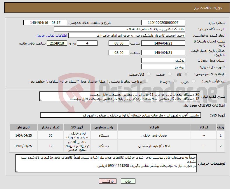 تصویر کوچک آگهی نیاز انتخاب تامین کننده-30 دستگاه یخچال فریزر دو درب 11 فوت ایرانی مطابق توضیحات فایل پیوست 12 دستگاه اجاق گاز صنعتی سه شعله ترموکوبل دار پایه دار مطابق توضیحات فایل پیوست