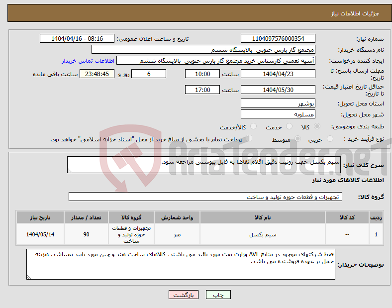 تصویر کوچک آگهی نیاز انتخاب تامین کننده-سیم بکسل-جهت روئیت دقیق اقلام تقاضا به فایل پیوستی مراجعه شود.