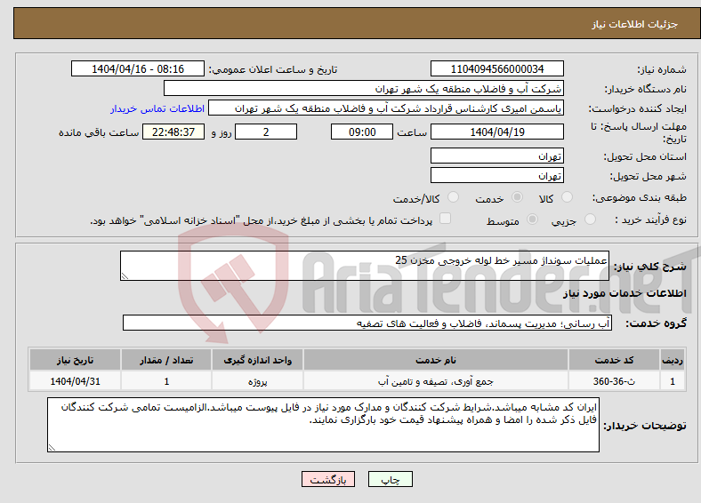 تصویر کوچک آگهی نیاز انتخاب تامین کننده-عملیات سونداژ مسیر خط لوله خروجی مخزن 25