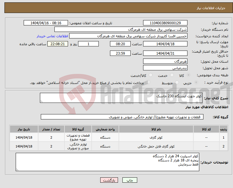 تصویر کوچک آگهی نیاز انتخاب تامین کننده-کولر جهت ایستگاه 230 جاسک 