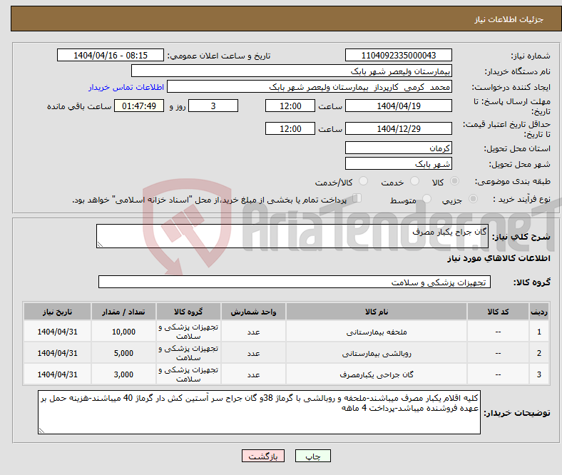 تصویر کوچک آگهی نیاز انتخاب تامین کننده-گان جراح یکبار مصرف