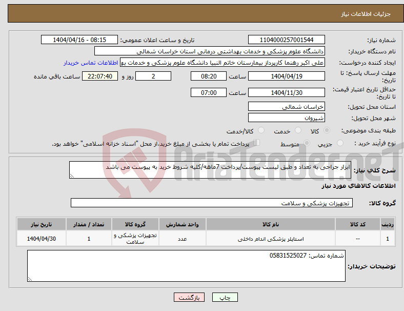 تصویر کوچک آگهی نیاز انتخاب تامین کننده-ابزار جراحی به تعداد و طبق لیست پیوست/پرداخت 7ماهه/کلیه شروط خرید به پیوست می باشد