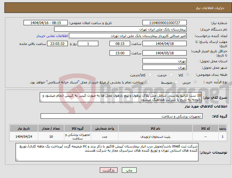 تصویر کوچک آگهی نیاز انتخاب تامین کننده-10 ست کرانیو پلاستی شامل مش پلاک برهول و پیچ بارهول عمل ها به صورت کیس به کییس انجام میشود و باتوجه به تاریخ با شرکت هماهنگ میشود