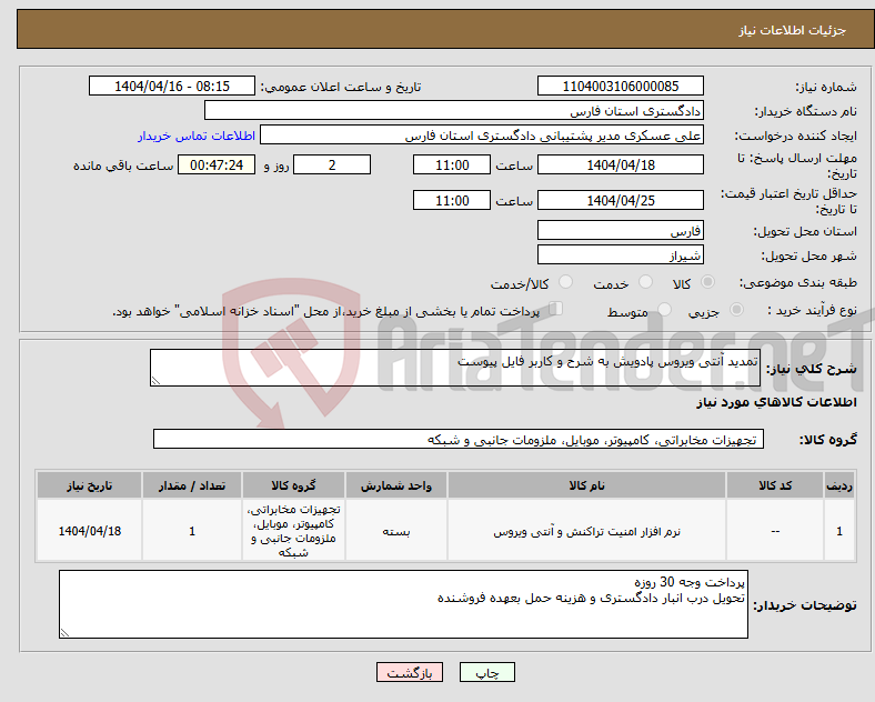 تصویر کوچک آگهی نیاز انتخاب تامین کننده-تمدید آنتی ویروس پادویش به شرح و کاربر فایل پیوست
