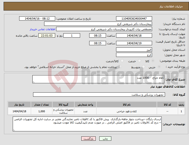 تصویر کوچک آگهی نیاز انتخاب تامین کننده-کلاه جراح 1000 عدد
