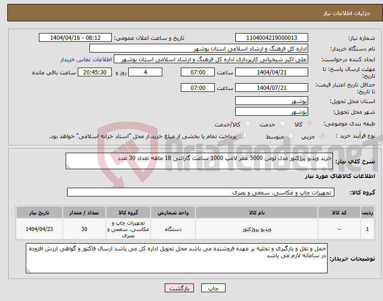 تصویر کوچک آگهی نیاز انتخاب تامین کننده-خرید ویدیو پرژکتور مدل لومن 5000 عمر لامپ 1000 ساعت گارانتی 18 ماهه تعداد 30 عدد