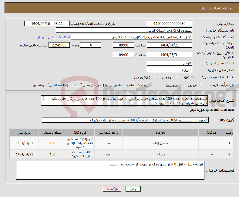 تصویر کوچک آگهی نیاز انتخاب تامین کننده-استعلام بها خرید تعداد 100 عدد سطل فلزی(ترکیبی با چوب پلاست)و 100 عدد صندلی پارکی فلزی تکیه دار طبق شرایط و مشخصات پیوست 