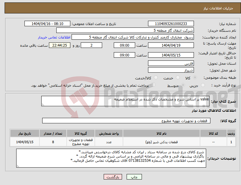 تصویر کوچک آگهی نیاز انتخاب تامین کننده-valve بر اساس شرح و مشخصات ذکر شده در استعلام ضمیمه 