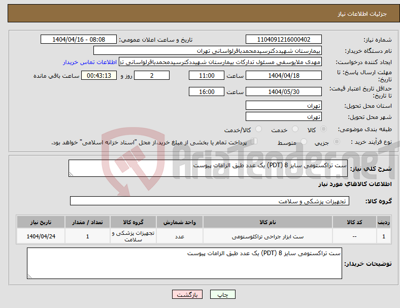 تصویر کوچک آگهی نیاز انتخاب تامین کننده-ست تراکستومی سایز 8 (PDT) یک عدد طبق الزامات پیوست 