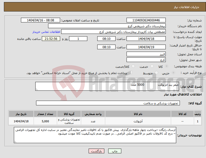 تصویر کوچک آگهی نیاز انتخاب تامین کننده-صفر بند انژیوکت 5000 عدد