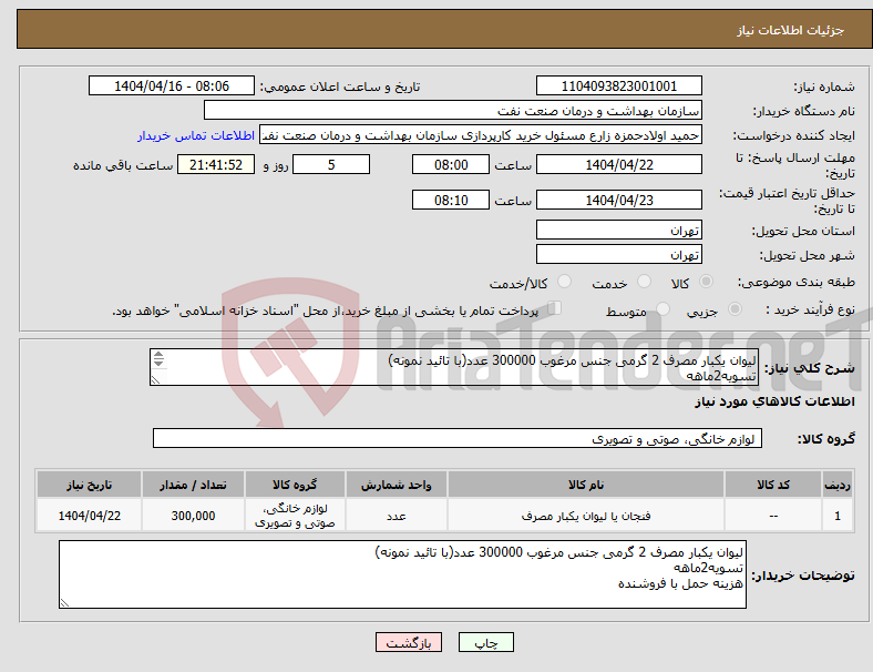 تصویر کوچک آگهی نیاز انتخاب تامین کننده-لیوان یکبار مصرف 2 گرمی جنس مرغوب 300000 عدد(با تائید نمونه) تسویه2ماهه هزینه حمل با فروشنده