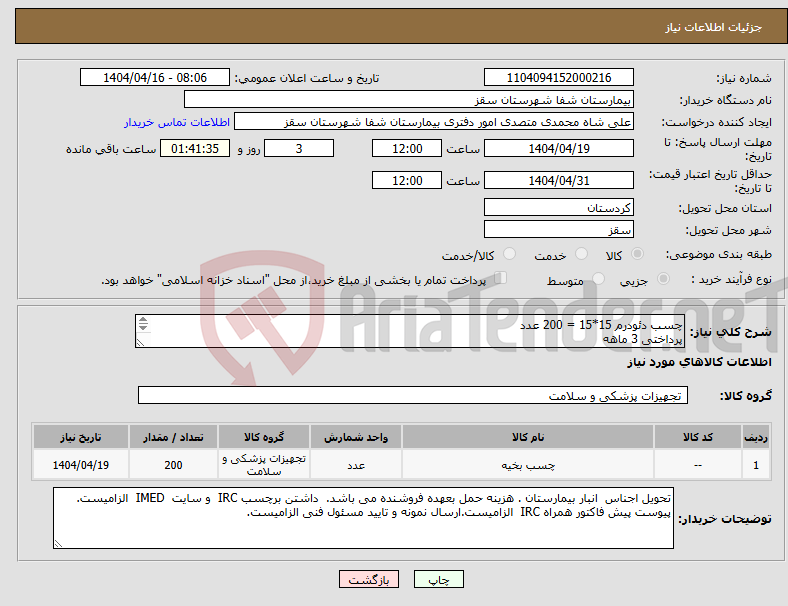 تصویر کوچک آگهی نیاز انتخاب تامین کننده-چسب دئودرم 15*15 = 200 عدد پرداختی 3 ماهه پیوست پیش فاکتور همراه IRC الزامیست