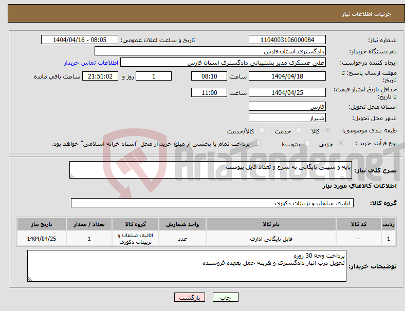 تصویر کوچک آگهی نیاز انتخاب تامین کننده-پایه و سینی بایگانی به شرح و تعداد فایل پیوست