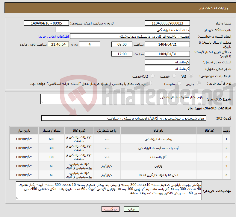 تصویر کوچک آگهی نیاز انتخاب تامین کننده-لوازم یکبار مصرف دندانپزشکی