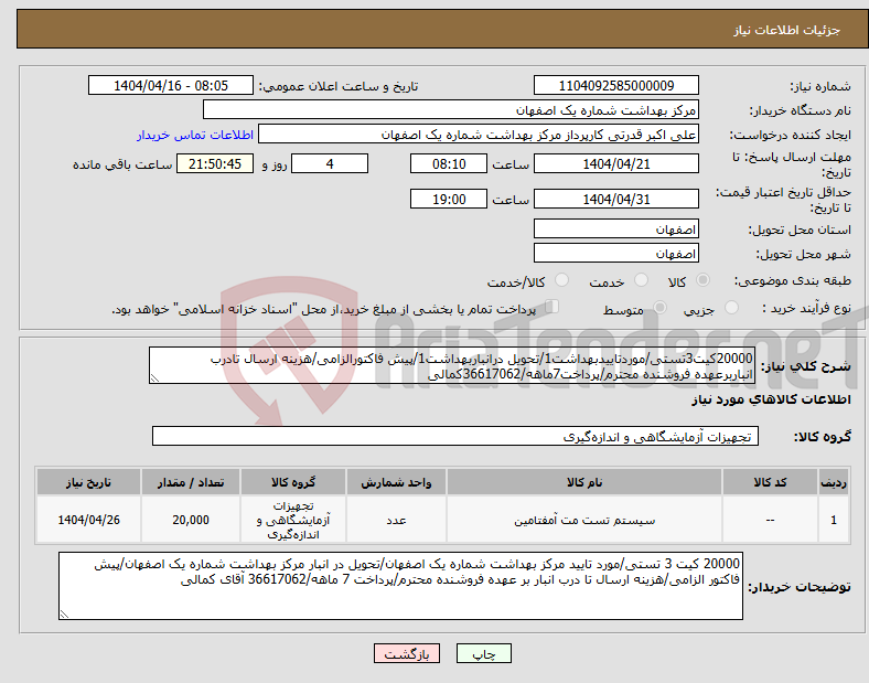 تصویر کوچک آگهی نیاز انتخاب تامین کننده-20000کیت3تستی/موردتاییدبهداشت1/تحویل درانباربهداشت1/پیش فاکتورالزامی/هزینه ارسال تادرب انباربرعهده فروشنده محترم/پرداخت7ماهه/36617062کمالی