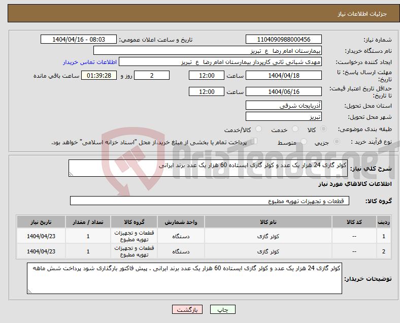 تصویر کوچک آگهی نیاز انتخاب تامین کننده-کولر گازی 24 هزار یک عدد و کولر گازی ایستاده 60 هزار یک عدد برند ایرانی